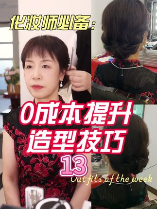 0成本提升造型技巧之轻复古妈妈头 #化妆造型培训 #学化妆 #喜婆婆发型 #编发最美编发 #手艺人在抖音