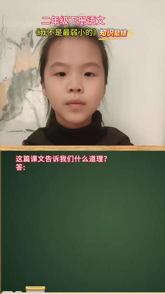 《我不是最弱小的》课文总结#二年级语文下册 #知识点总结