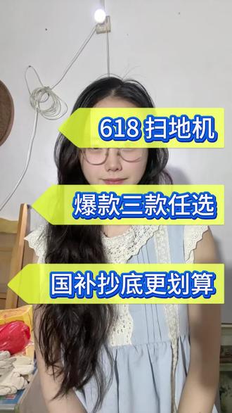 5月份扫地机器人销量排名出来了!看看有没有你中意的款!#扫地机器人#家电#国补#省钱#科沃斯T80S