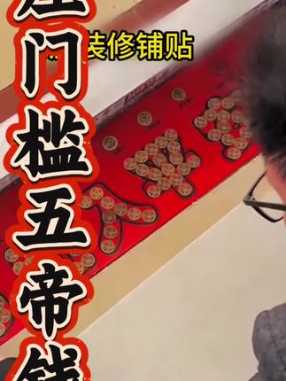 #压门槛五帝钱 #住宅有讲究 #过门石的仪式感 #新房装修入户门槛石
