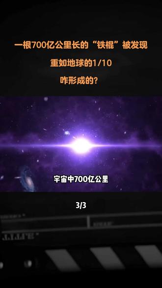 一根700亿公里长的“铁棍”被发现,重如地球的1/10,咋形成的?#航天 #科普 #内容启发搜索#涨知识#地球