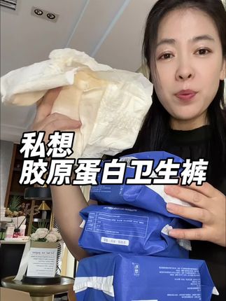 现在来姨妈谁还穿普通安睡裤,私想胶原蛋白安睡裤速速用起来#女生必备 #胶原蛋白 #安睡裤 #私想胶原蛋白安睡裤 #经期好物