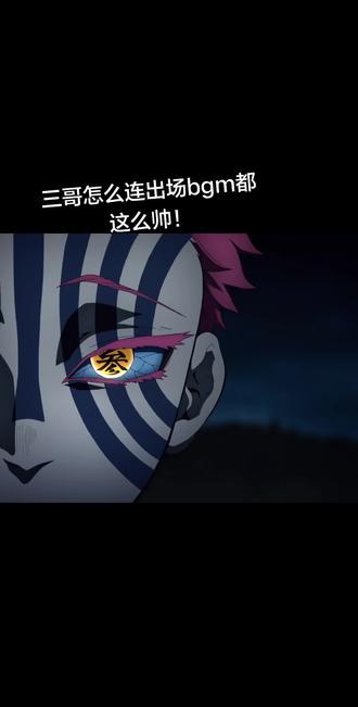一股强劲的音乐袭来#猗窝座 #三哥 #鬼灭之刃