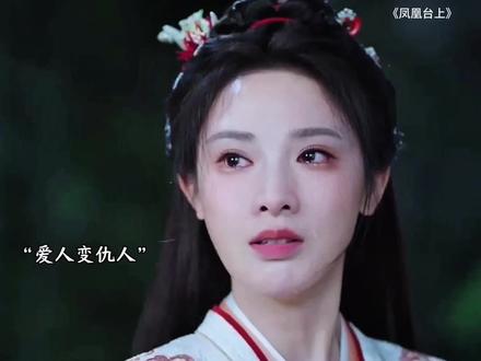 恋爱脑清醒了#凤凰台上 #凤凰台上凰家疯人院