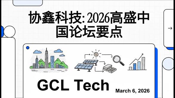 协鑫科技__2026高盛中国论坛要点 这份由高盛发布的研究报告总结了其 2026 年中国论坛中关于 协鑫科技 (GCL Technology) 的核心调研观点。报告预测由于下游需求季节性疲软,多晶硅价格在 2026 年上半年将面临下行压力,但反不正当竞争法有望将价格维持在生产成本之上。行业结构方面,政府主导的反内卷政策和落后产能的自然淘汰将成为产能出清的关键,而协鑫科技凭借其独特的 FBR 颗粒硅技术在成本与市场份额上具备长期竞争优势。尽管公司增长潜力显著,但高盛考虑到潜在风险及当前估值,对其给出了 “中性” 评级。