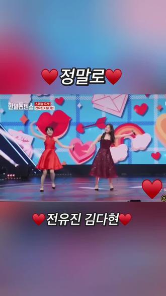 ♥️정말로-전유진 김다현♥️