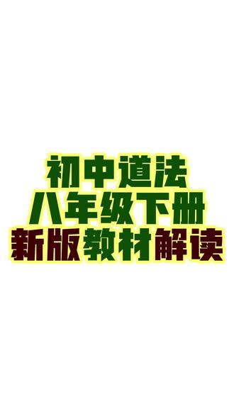 八年级道法新版教材解读 八年级道法新版教材解读#中考道法 #初中道法