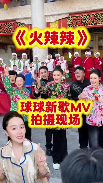球球新歌MV拍摄现场#欠赵老师一张门票 球球新歌火辣辣#大东北是我的家乡 #刘老根大舞台有才你就来 #拍摄现场 #快来围观 @小球球吖