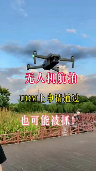 无人机航拍,UOM上申请通过,也可能被!#无人机 #低空经济 #无人机培训 #caac无人机执照