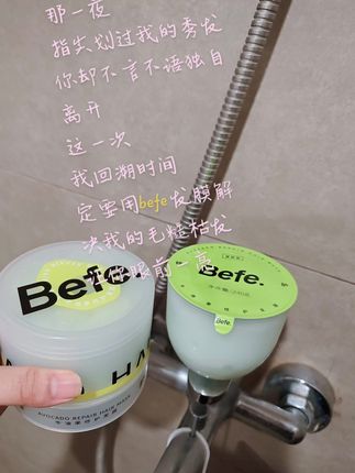 宝子们,秋冬快来囤发膜呀#befe发膜 #角蛋白护理 #好物推荐