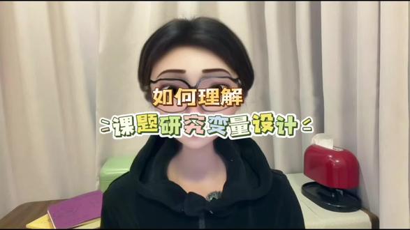 课题研究变量设计,自变量和因变量的关系是什么? #教师#课题研究#课题申报#课题研究变量#写作技巧