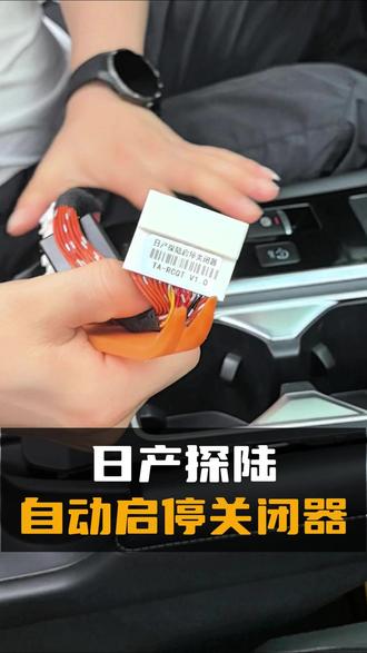 日产探陆加装自动启停关闭器 是否厌倦了每次启动探陆后,都要手动关闭那恼人的自动启停功能?在拥堵的早晚高峰,频繁的发动机熄火与重启不仅带来顿挫感,更影响驾驶心情。为爱车加装一款专为日产探陆设计的自动启停关闭器,即可彻底解放您的右脚与双手。它采用原车接口对插,无损安装,无需破线,一劳永逸地解决烦恼。从此,每一次出发都顺畅无忧,让驾驶回归纯粹的舒适与从容。#探陆 #日产探陆 #探陆改装 #探陆汽车用品 #东风日产探陆 @宝利丰汽车用品改装店