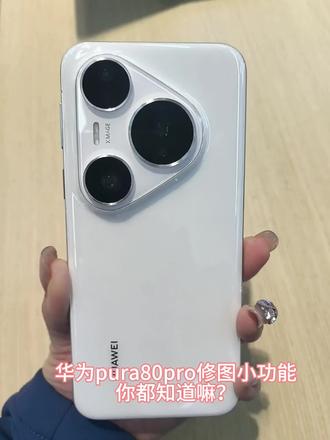华为Pura80Pro修图小工具你都知道多少?#华为手机#Pura 80 Pro