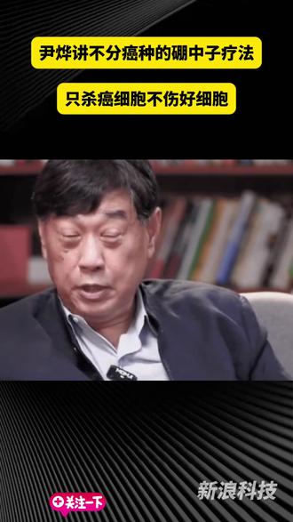 尹烨讲不分癌种的硼中子疗法 只杀癌细胞不伤好细胞