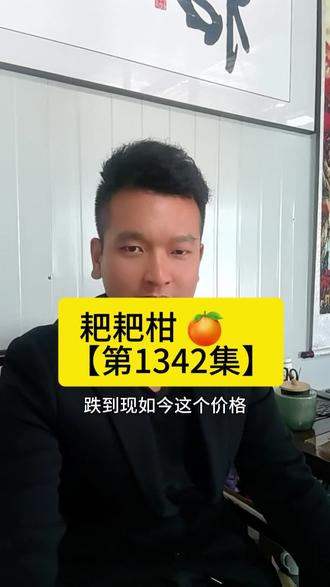 【第1342集】 耙耙柑所以现在卖不动,那肯定是有原因的。我这里支持各种规格提档,1️⃣号果:100以上,2️⃣号果90-100,3️⃣号果80-90,4️⃣号果70-80,5️⃣号果65-70,多少都可以过来装。。#妙八戒 #爱媛果冻橙 #吉先生 #三农#耙耙柑