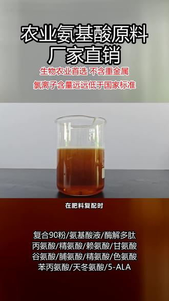 农业抗逆脯氨酸供货商实力雄厚你联系了吗? #甘氨酸 #脯氨酸 #丙氨酸 #聚焦三农作物增产