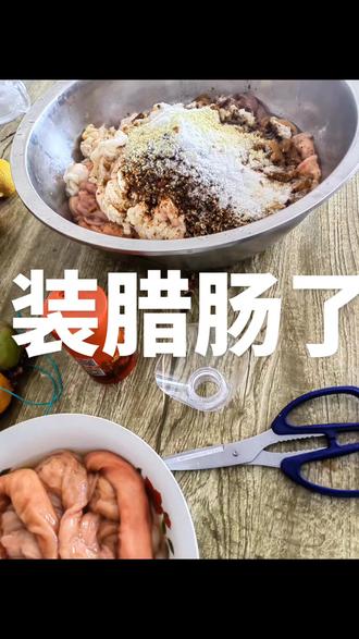 #自制香肠 #分享家乡美食 一早忙盘新舞搞到现在才装完腊肠!又要准备去上班了!呵呵呵呵!