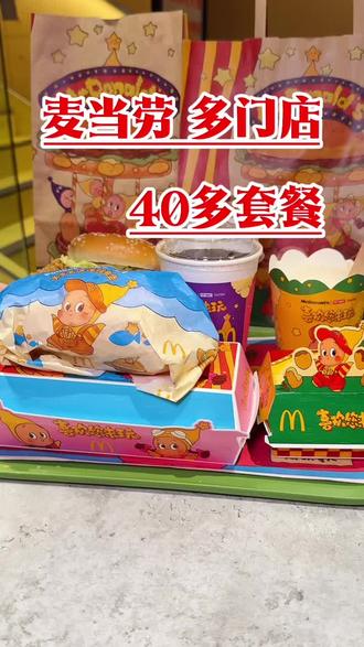 麦当劳和星星人联动套餐配送到家才40多#麦当劳#麦当劳六一#喜欢您来玩#麦麦相传分享不断#鳕鱼堡堡双人餐@DOU+上热门 @抖音小助手 @麦当劳