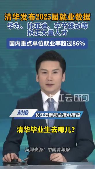 清华毕业生2025年就业数据。#中国招生简章在线