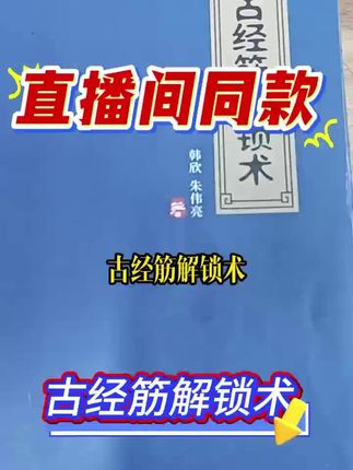直播间同款 #古经筋解锁术 #经筋解锁术 #中医养生 #中医书籍