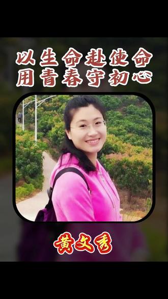 她把 30 岁,永远留在了扶贫路上 #黄文秀 #时代楷模 #致敬英雄 #青春的样子