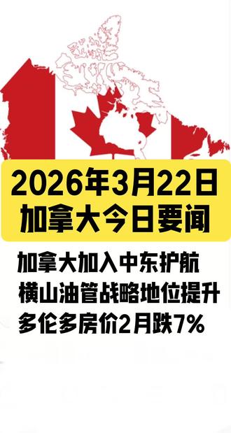 2026年3月22日 加拿大今日要闻
#加拿大
#马克卡尼
#经济
#加拿大资讯
#政治