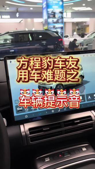 方程豹车友用车难题篇之车辆提示音#这就是比亚迪的含金量 #我的福豹 #方程豹 #用车知识