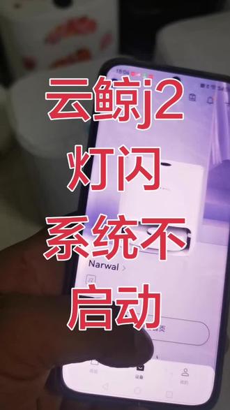 云鲸j2灯闪,不进系统 山东省临沂市粉丝寄修一台云鲸j2,粉丝描述机器人与基站不连接,寄修后经测试为灯闪,机器人不能正常开机,不进系统,所以基站搜索不到机器人,经维修后故障现象消失,打包发货#云鲸 #云鲸二代 #云鲸三代 #专业维修扫地机器人 #专业维修洗地机