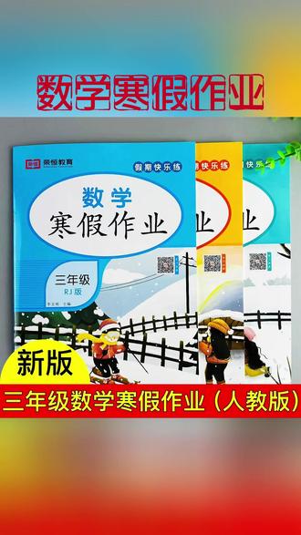 人教版三年级数学寒假作业寒假衔接练习册三年级上册寒假复习作业#三年级数学 #寒假作业 #学习资料 #人教版 #寒假衔接