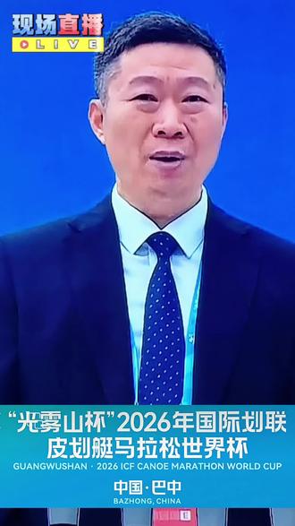 “光雾山杯”皮划艇国际赛事在巴中盛大开幕 📣国际赛事开幕!巴中这下要火出圈啦🔥皮划艇高手云集,光雾山美景配激情,期待健儿们乘风破浪💪#跟着赛事看美景 #激情全运会活力满方圆 #运动健儿展风采