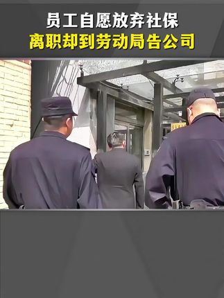 员工自愿选择放弃社保,离职却到劳动局告公司,老板被罚26万! #老板 #创业 #职场 #创业 #商业知识