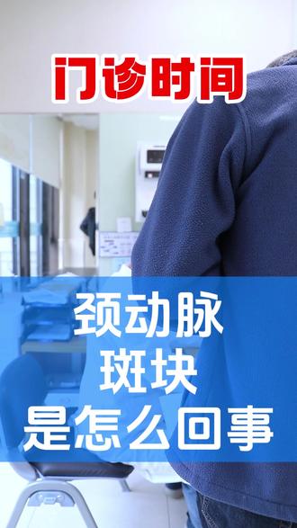 颈内出现斑块怎么办?#斑块 #颈动脉斑块 #动脉狭窄 #席刚明