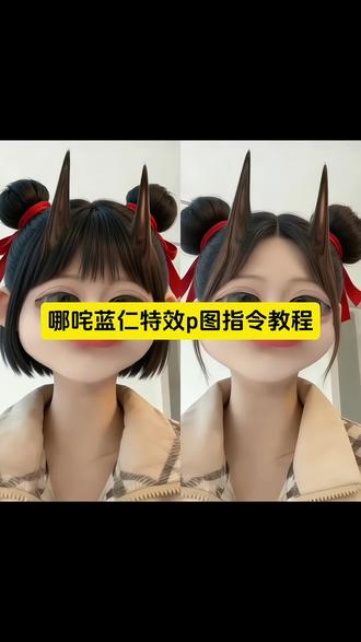 哪吒蓝仁特效来啦!
哪吒蓝仁特效p图指令教程教程来了!
哪吒蓝仁特效换脸p图教程 #哪吒 #蓝仁特效
#哪吒p图教程 #豆包ai #豆包出大片有两把刷子