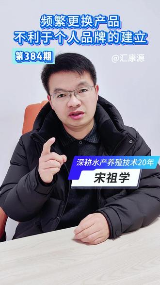 频繁更换产品不利于个人品牌的建立 #水产养殖 #水产动保 #门店经营 #亚硝酸盐 #加油水产人