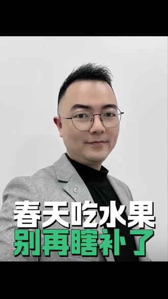 99%的人春天吃水果都错了! 春天水果再馋也别猛吃!草莓芒果樱桃虽香,吃多了容易腹胀拉肚子,还悄悄长肉!
每天控制200-350克,优选草莓蓝莓低GI款,榴莲荔枝浅尝辄止~
养生讲究适度,水果好吃别贪嘴!
话题:#春季养生小知识 #吃水果的正确打开方式 #减脂期饮食#瘦吧#拾光肌 T18