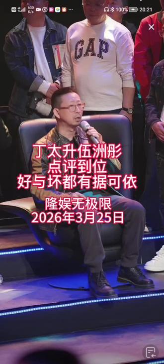 #隆娱无极限2026年3月25日第一期#丁太升伍洲彤点评到位!不玩虚的,好与坏都有据可依#隆娱无极限 山东 菏泽 演武楼@祁隆