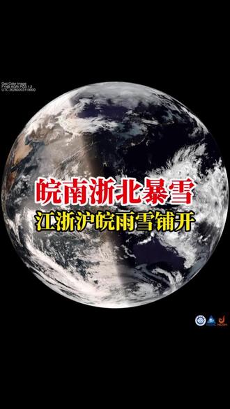 局地暴雪!江浙沪皖雨雪铺开,不建议六号出发! 央台5日晚的暴雪预警为江浙沪皖本轮降雪定了个基调,本轮雨雪过程,平原地带基本上以雨夹雪为主,个别地方会在收尾的时候下起纯雪,而得益于充足的水汽,皖南和浙北的山区尤其是天目山一带,将会出现大雪甚至暴雪!积雪量也会很不错,大概为10厘米左右,但平原地带能有3到6厘米的积雪就不错!所以,想玩雪,还得进山!顺带说一嘴,6号最好不要开车返乡,为了您和家人的安全#暴雪#江浙沪皖大范围雨雪#寒潮#安徽暴雪#上海暴雪