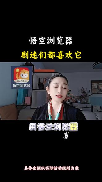 #悟空浏览器 居迷们都喜欢它#福利#追剧神器