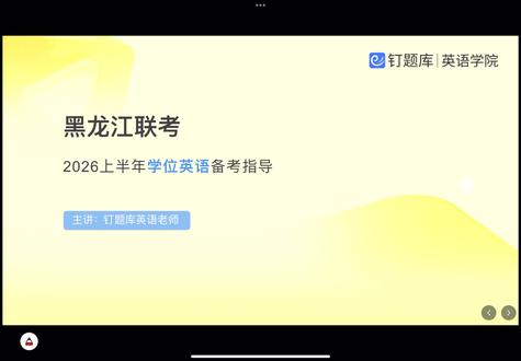 2026年春季黑龙江学位英语,考情分析+备考指导 宝子们👋,2026年春季黑龙江学位英语考试时间出了,今天来给大家详细讲讲学位英语考试该如何备考!
⏰️报名时间:2026年3月17日10:00-3月24日17:00
⏰️考试时间:2026年4月11日-13日
✅考试题型:词汇和语法、完形填空、阅读理解、汉译英、短文写作
💡视频里老师跟大家讲了考察的具体内容以及各题型的备考思路,帮你精准抓重点!希望可以帮到大家哦~
🏫联盟院校:黑龙江大学、哈尔滨理工大学、黑龙江科技大学、东北石油大学、佳木斯大学、黑龙江八一农垦大学、东北农业大学、东北林业大学、黑龙江中医药大学、哈尔滨师范大学、齐齐哈尔大学、哈尔滨商业大学、牡丹江医学院、牡丹江师范学院、哈尔滨学院、大庆师范学院、哈尔滨金融学院、齐齐哈尔医学院、黑河学院、齐齐哈尔工程学院、黑龙江外国语学院、哈尔滨石油学院、黑龙江工商学院、哈尔滨剑桥学院、哈尔滨华德学院、黑龙江工程学院、绥化学院、东北大学、中国刑事警察学院培训学院
#黑龙江学位英语 #黑龙江学位英语真题 #黑龙江学位英语考试 #黑龙江学位英语联考 #学士学位英语