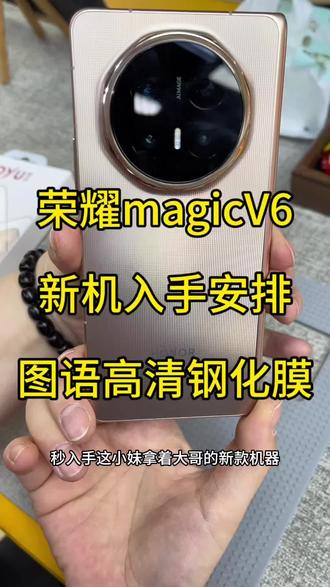 荣耀magicV6新机入手安排.图语高清钢化膜 #阿丹数码店 #荣耀MagicV6 #图语钢化膜 #高清钢化膜 #喜欢的来直播间