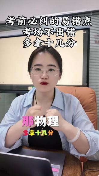 #物理快速提分 #高考物理题型 #石家庄高考 #提分方法 #石家庄物理老师 考前物理必纠的常见易错题,吃透,考场上多拿十几分,助你2026高考一臂之力