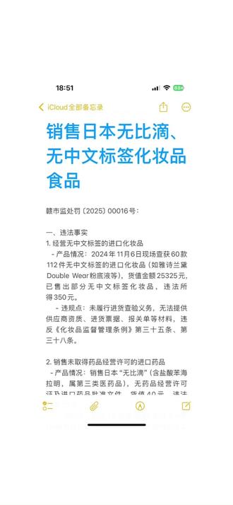 销售日本无比滴、无中文标签化妆品食品 赣市监处罚〔2025〕00016号:
一、违法事实
1. 经营无中文标签的进口化妆品
- 产品情况:2024年11月6日现场查获60款112件无中文标签的进口化妆品(如雅诗兰黛Double Wear粉底液等),货值金额25325元,已售出部分无中文标签化妆品,违法所得350元。
- 违规点:未履行进货查验义务,无法提供供应商资质、进货票据、报关单等材料,违反《化妆品监督管理条例》第三十五条、第三十八条。
2. 销售未取得药品经营许可的进口药品
- 产品情况:销售日本“无比滴”(含盐酸苯海拉明,属第三类医药品),无药品经营许可证及进口药品批准文件,货值40元,违法所得40元。
- 违规点:违反《药品管理法》第五十一条(无经营许可证)及第九十八条(未取得批准文件进口药品)。
3. 经营无中文标签的进口食品
- 产品情况:销售无中文标签的Aptamil奶粉2罐,货值480元,违法所得480元。
- 违规点:违反《食品安全法》第九十七条(进口预包装食品需中文标签)。
二、证据材料
- 投诉工单、营业执照、现场笔录、扣押清单、询问笔录、产品照片、进货记录等11项证据,证明违法事实及产品来源、销售情况。
三、处罚依据与决定
1. 化妆品违法
- 依据:《化妆品监督管理条例》第六十一条(标签违规)、第六十二条(未建立进货查验)。
- 处罚:警告,没收违法所得350元、无中文标签化妆品,罚款36000元。
2. 药品违法
- 依据:《药品管理法》第一百一十五条、第一百二十四条。
- 处罚:没收违法所得40元,罚款2000元(因境外合法上市、销售数量少减轻处罚)。
3. 食品违法
- 依据:《食品安全法》第一百二十五条。
- 处罚:没收违法所得480元,罚款5000元(因售出数量少、未造成危害从轻处罚)。
最终处罚合计:
- 警告;
- 没收违法所得870元及无中文标签化妆品;
- 罚款43000元,罚没款总计43870元。
四、陈述申辩与裁量理由
- 当事人主张:积极配合、初次违法、经济困难,要求减少罚款及不予没收产品。
- 裁量考量: