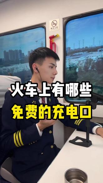 高铁上有哪些免费充电口? #高铁 #坐高铁 #高铁充电