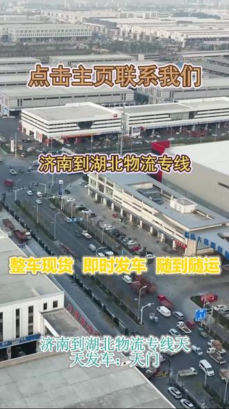 济南到湖北物流专线 。孟女士(135-2040-8124)。天天发车:天门-荆州-宜昌-鄂州-恩施土-神农架-咸宁-黄石-襄阳-武汉-黄冈-荆门-十堰-潜江-孝感-仙桃-随州。上门提货专线免费上门揽收货源,不用客户送货到站点省时又省力。#济南到湖北物流专线 #行李托运 #物流专线 #物流公司 #搬家公司