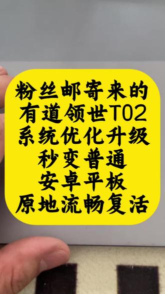 闲置学习机如何复用?有道领世T02全新使用形态展示 针对设备系统做整体适配调整,跳出原有专属系统限制。完成调整后设备具备通用平板全部功能,海量软件自由安装使用,原本只能学习的机器,日常娱乐办公也能轻松胜任。
#有道领世 #学习机改普通平板 #系统优化