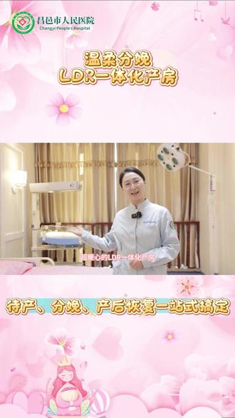 昌邑市人民医院:温柔分娩!LDR一体化产房,待产、分娩、产后恢复一站式搞定!#LDR一体化产房