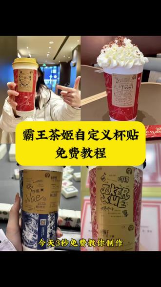 霸王茶姬diy杯贴联名制作教程 霸王茶姬杯贴定制教程来了 霸王茶姬陈奕迅联名新年限定 霸王茶姬杯贴定制 霸王茶姬定制 陈奕迅联名杯贴霸王茶姬 霸王茶姬自定义杯贴图片 #霸王茶姬杯贴领取 霸王茶姬diy杯贴 霸王茶姬 自定义杯贴图片上传霸王茶姬陈奕迅杯贴怎么弄 霸王茶姬汪苏泷联名杯贴 #霸王茶姬杯贴 霸王茶姬范丞丞联名杯贴陈奕迅定制杯贴 霸王茶姬杯贴制作过程 霸王茶姬联名款杯贴怎么弄霸王茶姬自定义杯贴获取设置教程来了 #霸王茶姬自定义杯贴 霸王茶姬杯贴怎么定制 霸王茶姬定制教程 霸王茶姬新年限定 霸王茶姬自定义杯贴 霸王茶姬杯贴导入图片方法 霸王茶姬diy杯贴联名 霸王茶姬定制杯贴怎么弄 霸王茶姬联名款杯贴 #霸王茶姬杯贴导入图片方法 霸王茶姬自定义杯贴怎么下单 霸王茶姬联名杯贴 霸王茶姬diy杯贴怎么导入 霸王茶姬新年限定杯贴陈奕迅 奶茶定制杯贴 #剪映 杯贴定制教程 霸王茶姬新年限定杯贴 diy霸王茶姬杯贴 霸王茶姬杯贴详细教程 霸王茶姬杯贴怎么设置 陈奕迅联名杯贴怎么获得 霸王茶姬自定义杯贴陈奕迅 霸王茶姬杯贴导入图片方法 霸王茶姬杯贴下单流程 自定义杯贴图片上传步骤 定制杯贴怎么上传图片 喜茶杯贴导入图片方法 自定义杯贴 霸王茶姬好友分享导入 霸王茶姬杯贴定制教程 霸王茶姬diy杯贴怎么导入 霸王茶姬自定义杯贴 霸王茶姬杯贴情侣