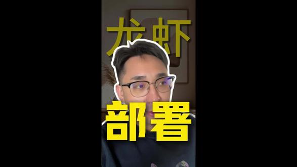 1分钟部署龙虾#openclaw #龙虾 #扣子