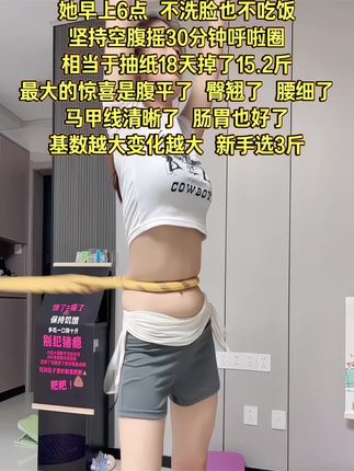 别小看这个软呼啦圈,就这一个动作不跑不跳!不仅瘦肚子瘦腰还能瘦全身,每天怒甩30分钟#轻松甩掉大肚腩#暴汗燃脂瘦全身 #呼啦圈