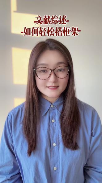 文献综述: 不是简单罗列,三步搭建逻辑框架!
#大学生 #本科论文 #毕业论文 #干货分享 #毕业论文写作技巧